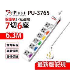 【699免運】 保護傘 7切6座3P延長線 6.3M/21尺 台灣製造(PU-3765)