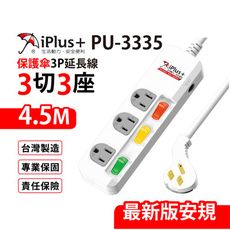 【699免運】 保護傘 3切3座3P延長線 4.5M/15尺 台灣製造(PU-3335)