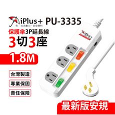 【699免運】 保護傘 3切3座3P延長線 1.8M/6尺 台灣製造(PU-3335)