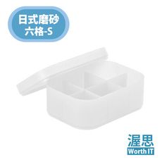 【渥思】日式簡約風磨砂收納盒 桌上收納【六格-S】日系無印風