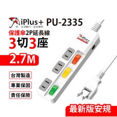 【699免運】 保護傘 3切3座2P延長線 2.7M/9尺 台灣製造 (PU-2335)