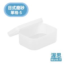 【渥思】日式簡約風磨砂收納盒 桌上收納【單格-S】日系無印風