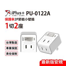 保護傘 2P安全加強節能小壁插1切2座 台灣製造(PU-0122A)