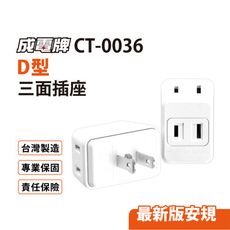 成電牌 D型三面插 台灣製造(CT-0036)