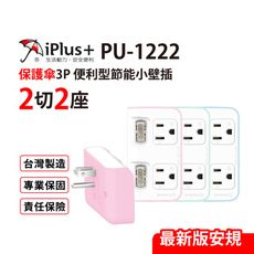 保護傘 節能小壁插2切2座 3P便利型 台灣製造(PU-1222)