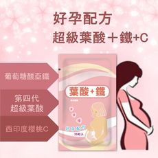 超級葉酸＋鐵＋天然維他命Ｃ 好孕配方 孕婦營養 女性保健 folic acid 備孕