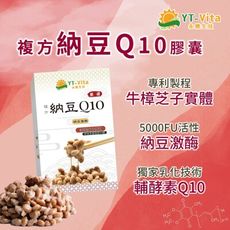 【YT-vita永騰生技】納豆Q10 5000FU 30粒 納豆激脢 natto coQ10 輔酶q