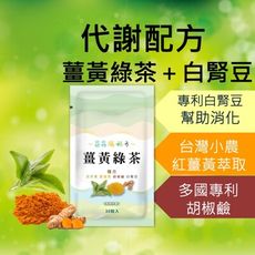 薑黃綠茶 促進代謝 白腎豆  速崩錠 外食必備 兒茶素 茶多酚 澱粉 外食 大餐