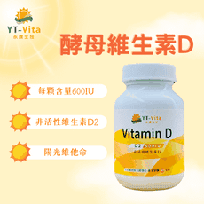 【YT-Vita】維生素Ｄ30粒入 600IU vitaminD 酵母維生素Ｄ 天然維生素D2