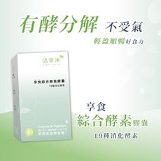 活萃泱享食綜合酵素膠囊 60粒 消化酵素 益生菌 膳食纖維 幫助消化 調整體質 新品上市 【神農嚴選