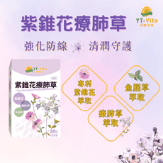 【YT-Vita永騰生技】紫錐花療肺草膠囊 魚腥草膠囊 保護力 30粒裝  現貨  【神農嚴選】