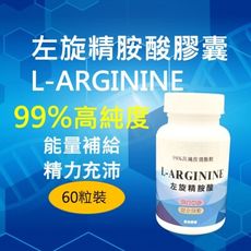 左旋精胺酸 L-arginine 60粒 99%精氨酸 一氧化氮 NO男性保健 運動保健【神農嚴選】