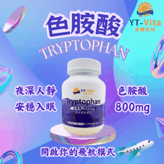 【YT-Vita永騰生技】色胺酸 60粒裝 色胺酸膠囊 Tryptophan 助眠保健食品