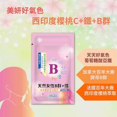 【女性Ｂ群＋Ｃ＋鐵】天然維生素Ｂ群 西印度櫻桃維生素Ｃ 天然酵母B群 鐵 vitamin b com