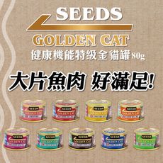 【合牧生活】SEEDS 惜時 GOLDEN CAT 健康機能特級金貓餐罐 80g