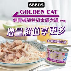 【合牧生活】SEEDS 惜時 GOLDEN CAT 健康機能特級金貓大罐 170g