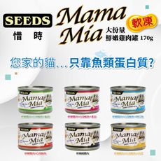 【合牧生活】SEEDS 惜時 MamaMia 愛貓軟凍餐罐 170g