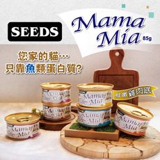 【合牧生活】SEEDS 惜時 MamaMia 貓餐罐 85g