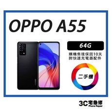 💯【宇威通訊|二手機】 OPPO A55 64G 附快充配件 售後保固10天