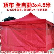 興雲網購【頂布-全自動3x4.5米1200D 23094-279】不包含支架 帳篷 停車棚 遮陽棚