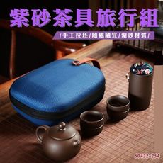 興雲網購【紫砂茶具旅行組50422-254】泡茶 茶壺 茶具 紫砂茶具組 旅行外出 茶杯 茶具組合