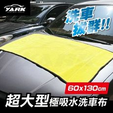 【現貨】洗車巾 吸水布 YARK超大型極吸水洗車布 01157-316 超細纖維布 吸水毛巾