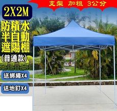 興雲網購【2X2M半自動普通款遮陽篷23114-279】防積水廣告帳篷 摺疊伸縮蓬停車棚四腳帳篷