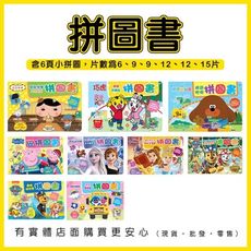 現貨》興雲網購【拼圖書】拼圖 兒童拼圖 冰雪奇緣 迪士尼 屁屁偵探 阿奇幼幼園 汪汪隊立大功 粉紅豬