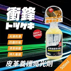 【現貨】皮革保養油 汽車百貨 衝鋒皮革養護亮光劑500ml 皮革保養劑 汽車座椅保養 汽車內保養