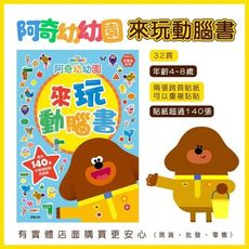 【現貨】遊戲書 童書 阿奇幼幼園來玩動腦書 附貼紙 遊戲本 兒童書 阿奇幼幼園 Hey Duggee