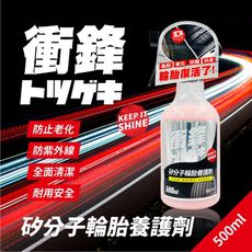 【現貨】輪胎保養劑 輪胎保養 衝鋒矽分子輪胎養護劑500ml 輪胎油 輪胎鍍膜劑 輪胎蠟 輪胎保養液