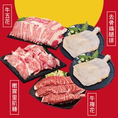 【料里長】肉很多豪華烤肉組(牛梅花+牛五花+嫩肩里肌豬+去骨雞腿排)