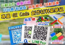 專屬QRCode DIY創作豪華組 積木顆粒二維碼製作 行動支付 活動招募 店家宣傳