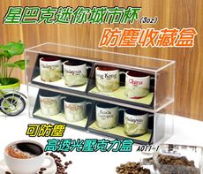台灣製 透明防塵壓克力展示盒 1入 適用 星巴克 咖啡 城市小杯連盒收納 咖啡杯收納