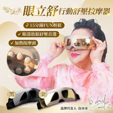 金健康眼立舒行動舒壓按摩器