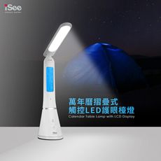 iSee 萬年曆摺疊觸控LED護眼檯燈 二鍵觸控式開關 檯燈+夜燈2合一 USB充電 戶外3~6小時