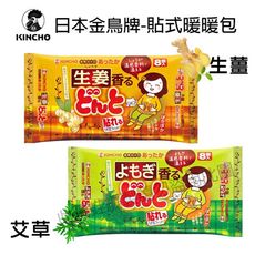 【大丸子】現貨 日本 KINCHO 腹部專用溫熱貼式 暖包 貼式暖包 艾草香氣 / 溫和生薑（8入)