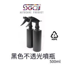 SGCB噴霧瓶 黑色 不透光噴霧瓶