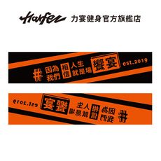 Harfez Fitness 力宴健身 SLOGAN DESIGN 緹花運動毛巾