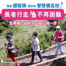 【爸爸節限定組｜送禮送健康 下單就送「總價值2448元」限量】Armstrong阿姆斯壯平衡健走杖