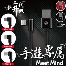 【Meet Mind】正反插防呆L手遊快充線-1.2M