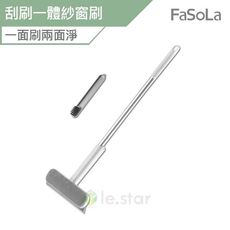 FaSoLa 多用途3合1刮刷一體紗窗刷