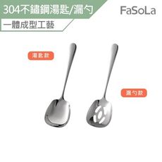 FaSoLa 多用途304不鏽鋼分餐湯匙 漏勺