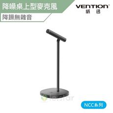 Vention 威迅 NCC系列 USB降噪桌上型麥克風