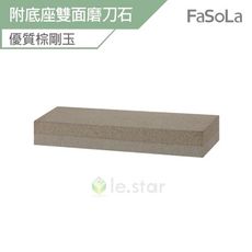 FaSoLa 棕剛玉附底座雙面磨刀石