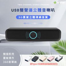 lestar USB隨插即用雙聲道立體音喇叭(附Type-C轉接頭)