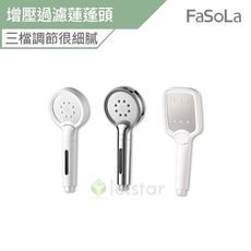 FaSoLa 多段式增壓過濾花灑 加壓蓮蓬頭