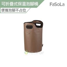 FaSoLa 可折疊式保溫泡腳桶