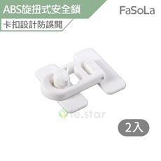 FaSoLa ABS旋扭式多功能安全鎖2入