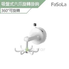 FaSoLa 吸盤式六爪旋轉掛鉤
